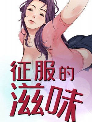 征服的滋味 1-20話 完_007_010