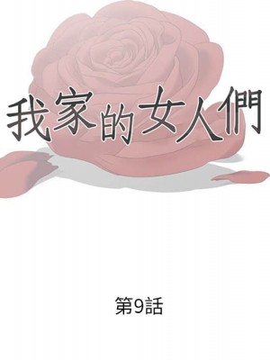 我家的女人們 1-41話 完_009_012