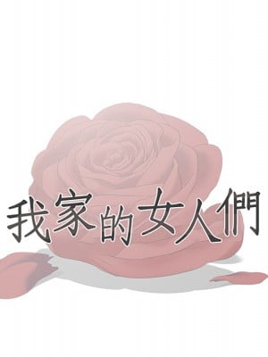 我家的女人們 1-41話 完_001_055