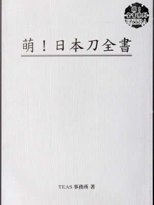 [TEAS事務所 (よろず)] 萌える！ 日本刀事典_000_4