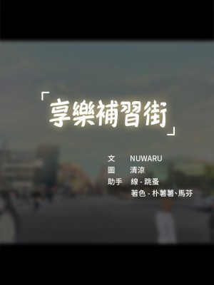 享樂補習街 享乐补习街 Should I Study at Noryangjin 1-101話 完_086_0044