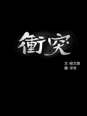 衝突 沖突 冲突 肉色囚笼 1-160話 完_001_0010