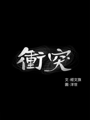 衝突 沖突 冲突 肉色囚笼 1-160話 完_014_0387