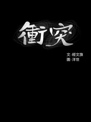 衝突 沖突 冲突 肉色囚笼 1-160話 完_097_2291