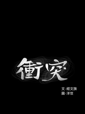 衝突 沖突 冲突 肉色囚笼 1-160話 完_042_1012