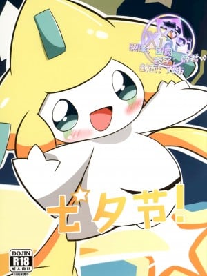 (けもケット10) [わとりえ (ワトリ)] スターふぇすてぃばる！ (ポケットモンスター) [虾皮汉化组]