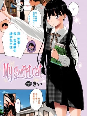 [きい]  My sweet cat (COMIC 快楽天 2017年12月号) [浪客剑心个人重嵌] [無修正]_P_01b