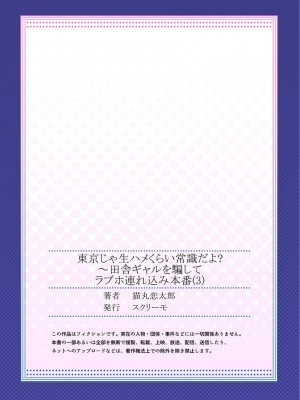 [猫丸恋太郎] 東京じゃ生ハメくらい常識だよ-～田舎ギャルを騙してラブホ連れ込み本番_76_027