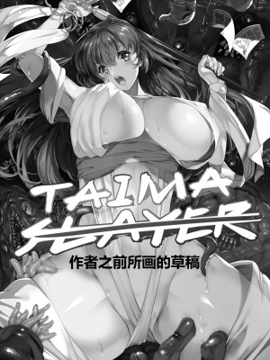 [田宮秋人] TAIMA SLAYER 蓮火対長壁姫編 (本篇+既往草稿)_21_019