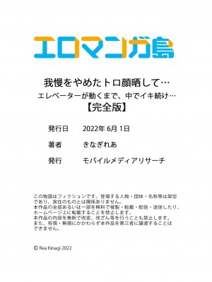 [きなぎれあ] 我慢をやめたトロ顔晒して…エレベーターが動くまで、中でイキ続け…【完全版】_150