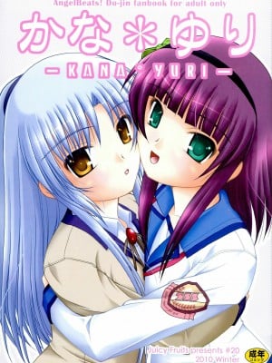 [苏婆玛丽奥个人汉化] (C79) [Juicy Fruits (さとみひでふみ)] かな＊ゆり (Angel Beats!)_01