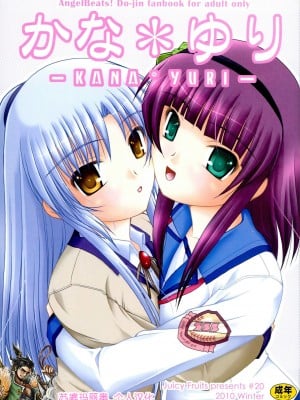 [苏婆玛丽奥个人汉化] (C79) [Juicy Fruits (さとみひでふみ)] かな＊ゆり (Angel Beats!)