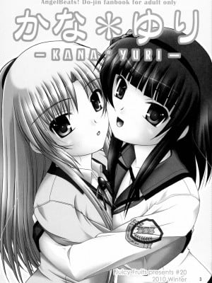 [苏婆玛丽奥个人汉化] (C79) [Juicy Fruits (さとみひでふみ)] かな＊ゆり (Angel Beats!)_02