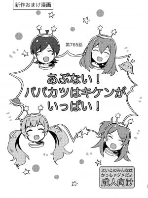 [吸住没碎个人汉化] [一貫星 (楠木帯)] あぶない！パパカツはキケンがいっぱい！ (会場限定本まとめ [Improvisation]) | 小心! 爸爸活實在是太危險了! (アイドルマスター ミリオンライブ!) [DL版]_01