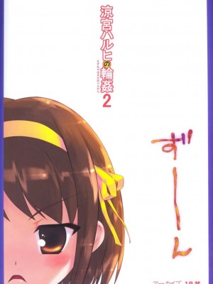 [阿醇個人漢化] (C72) [アーカイブ (へち)] 涼宮ハルヒの輪姦2 (涼宮ハルヒの憂鬱)_30