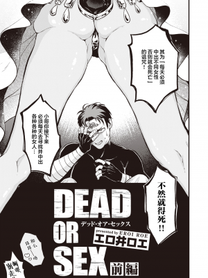 [エロ井ロエ] DEAD OR SEX 前編 (えろいせかい) [肉包汉化组] [無修正]