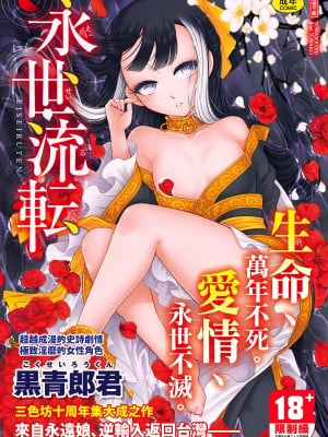 [黒青郎君] 永世流転 [中国翻訳] [無修正] [DL版]