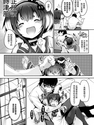 (神戸かわさき造船これくしょん9) [STEELACT (二条かため)] 時津風と一緒に 十弐 (艦隊これくしょん -艦これ-) [无毒汉化组]_07