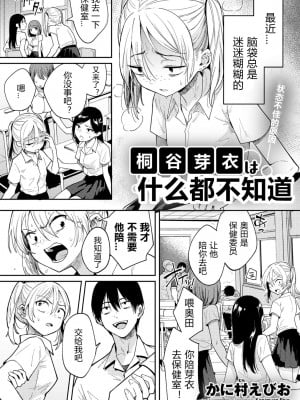 [かに村えびお] 桐谷めいは何も知らない (COMICグーチョ vol.10) [中国翻訳]_2