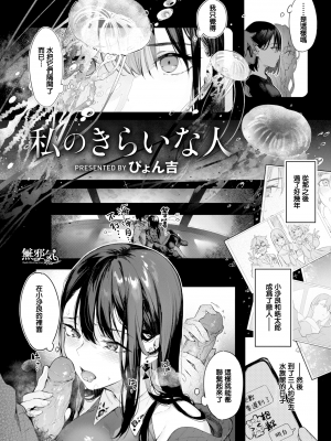 [ぴょん吉] 私のきらいな人 (COMIC快楽天ビースト 2022年4月号) [無邪気漢化組][MJK-22-Z2763][無修正]_MJK-22-Z2763-002