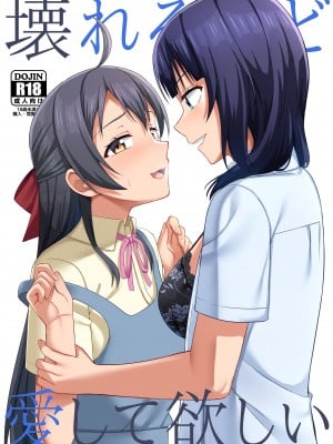 (僕らのラブライブ! 33) [えのころくらげ (NOSA)] 壊れるほど愛して欲しい (ラブライブ! 虹ヶ咲学園スクールアイドル同好会) [DL版]