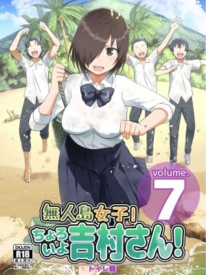 (同人誌) [OTOREKO (トイレ籠)] 無人島女子!ちょろいよ吉村さん!7～男子VS吉村さんガチバトル編～ (オリジナル) [vex机翻] [DL版]