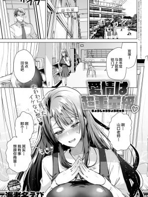 [海老名えび] 愛情は超重量級♡ (COMIC アンスリウム 2020年2月号) [中国翻訳] [DL版]