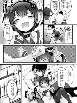 (神戸かわさき造船これくしょん9) [STEELACT (二条かため)] 時津風と一緒に 十弐 (艦隊これくしょん -艦これ-)_06