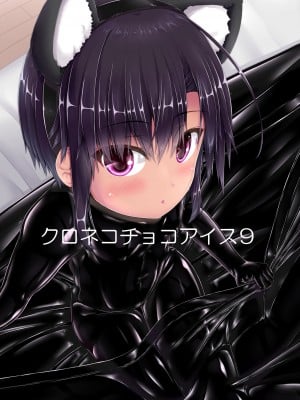 [妄想美術部 (しょーやん)] クロネコチョコアイス 9 [沒有漢化] [DL版]_02