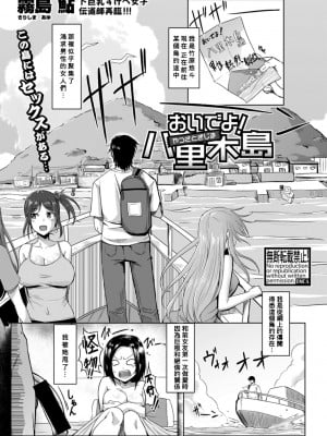 [霧島鮎] おいでよ！八里木島 (COMIC 真激 2021年2月号) [Banana手工漢化] [DL版]