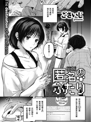 [ごさいじ] 匿名のふたり (COMIC 快楽天 2021年6月号) [中国翻訳] [無修正] [DL版]