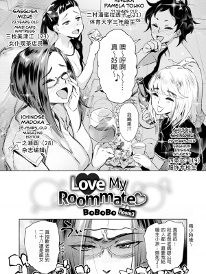 [ボボボ] 愛 my シェアメイト Room 3 (COMIC X-EROS 57) [新视界] [無修正]_002