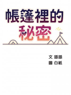 帳篷裡的秘密 25-26話_25_06