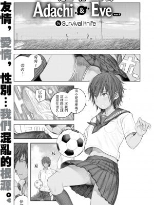 [サバイバル刃] アダチとイブ 前編  (COMIC X-EROS 89) [中国翻訳] [無修正] [DL版]