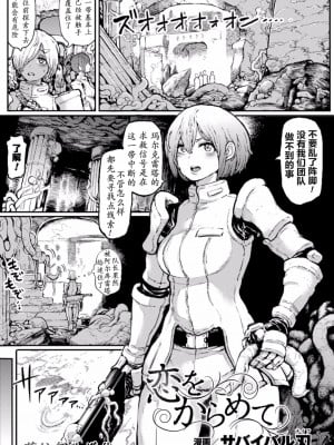 [サバイバル刃] 恋をからめて (二次元コミックマガジン 触手ニ寄生サレシ乙女ノ躰 Vol.1) [萌紋漢化]