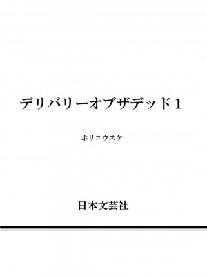 [ホリユウスケ] デリバリーオブザデッド [DL版]_209_00209_W2xEX_1080x2_3n