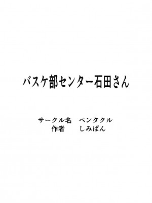 [ペンタクル]バスケ部センター石田さん_30_030