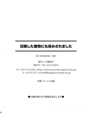 [チョココロネ (天路あや)] 召喚した魔物に丸呑みされました_25_P26