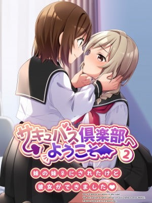 [TSFのF (NOMU)] サキュバス倶楽部へようこそ2 妹の妹♀にされたけど彼女ができました♥