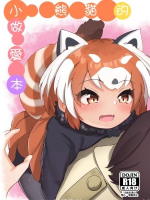 [ダル・ゾデサデハーイ (ダル)] レッサーパンダのエッチな本 (けものフレンズ) [中国翻訳] [DL版]