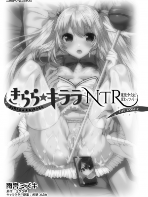 [雨宮ミズキ] きらら★キララNTR 魔法少女は変わっていく… THE COMIC_003