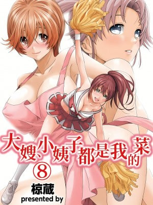 [椋蔵,穴乱] 大嫂、小姨子都是我的菜 1-8話 [完結]_08_01