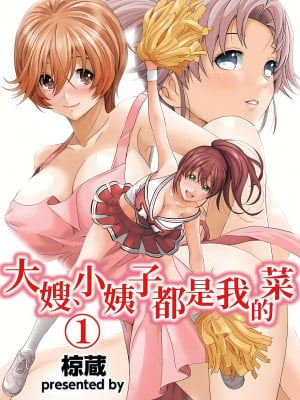 [椋蔵,穴乱] 大嫂、小姨子都是我的菜 1-8話 [完結]