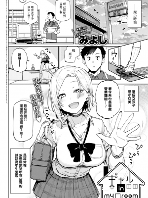 [みよし] ギャル in my room (COMIC アンスリウム 2022年7月号) [中国翻訳] [DL版]_moetrace_209_02