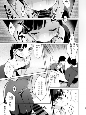 [さとうみつ (えびおみつ)] かのんは大人だから生で中出ししてもいいんだよ♥_14