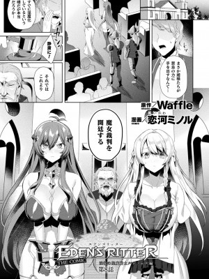 [恋河ミノル] エデンズリッター 淫悦の聖魔騎士ルシフェル編 THE COMIC 第1-8話_192