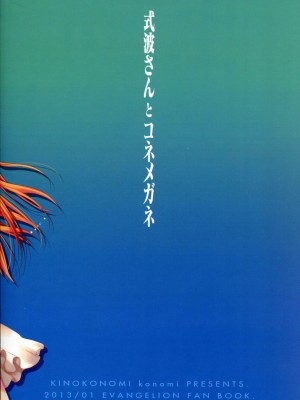 [年糕汉化组] (コミトレ21) [きのこのみ (konomi)] 式波さんとコネメガネ (新世紀エヴァンゲリオン)_23