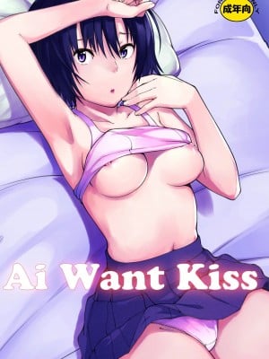 [好野柯個人漢化] [Pillow Works (朧)] Ai Want Kiss (アマガミ) [DL版]_01