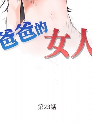 爸爸的女人 22-23話_23_013