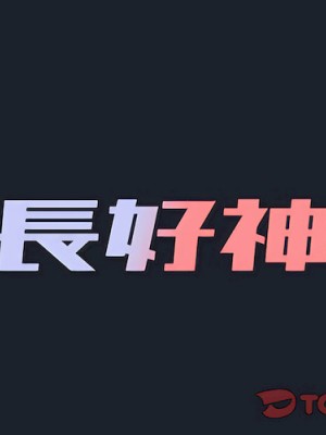 組長好神祕 18-19話_18_002